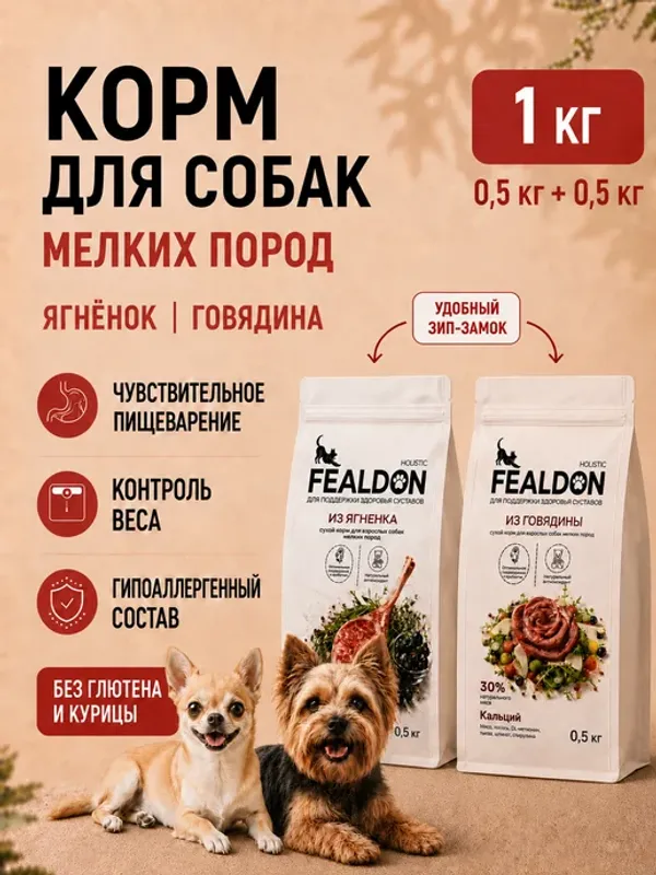 Сухой корм Fealdon для взрослых собак мелких и миниатюрных пород с чувствительным пищеварением, ягненок и индейка 2 кг+говядина 2 кг