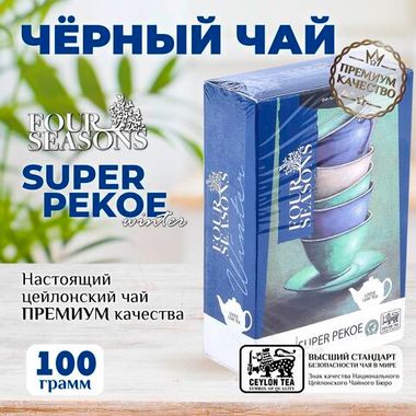 4 сезона Winter, черный цейлонский листовой чай премиум качества(SUPER PEKOE),100 г