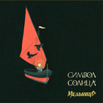 Мельница / Символ Солнца (LP)