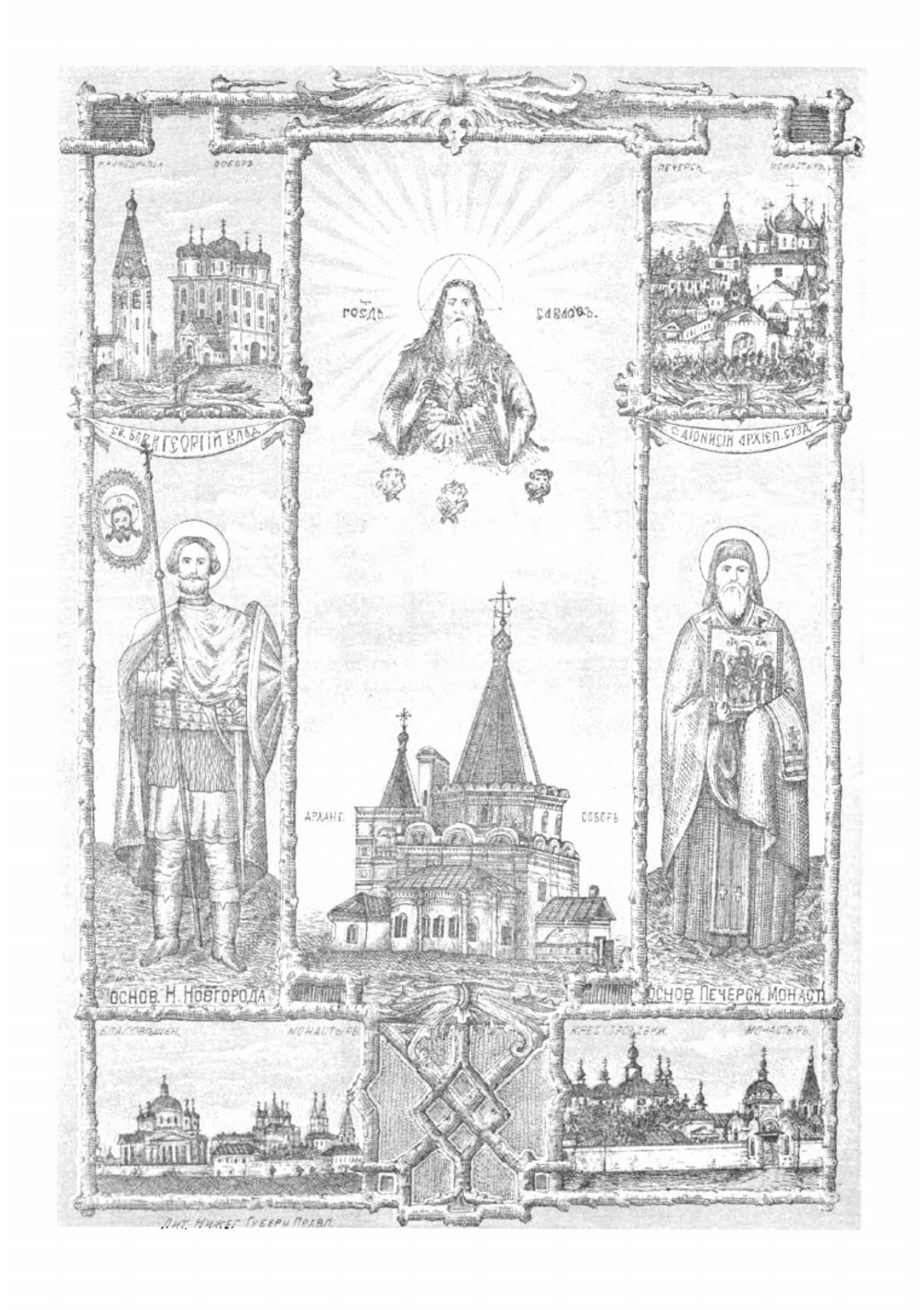 Адрес-календарь Нижегородской епархии, в память исполнившегося в 1888 году 900-летия крещения Руси. Часть 1 | А. Снежницкий