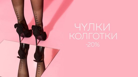 Скидка 20% на чулки и колготки 👠