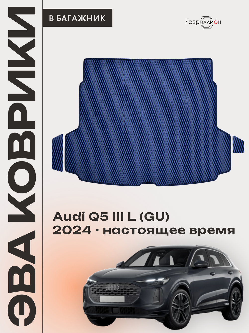 Коврики ЭВА в багажник для Audi Q5 L III (GU) 24-н.в.