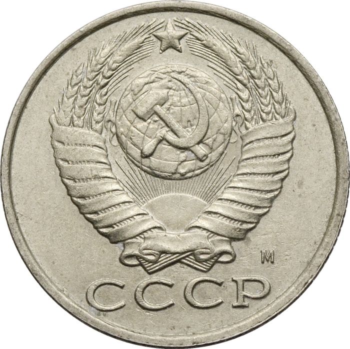 15 копеек 1991 М XF