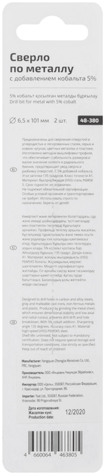 Сверло по металлу Cutop Profi с кобальтом 5% 6,5 x 101 мм, 2 шт. 48-380