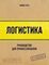 Логистика. Руководство для профессионалов