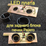Светодиодная плата для заднего блока печки Pajero (белые шкалы, красные ручки)
