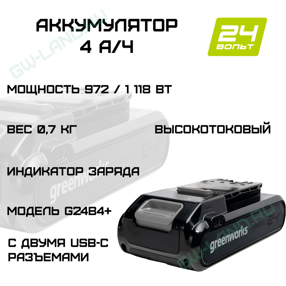 Аккумулятор Greenworks Арт. 2940407, 24V, 4Ач, с двумя USB-C разъемами
