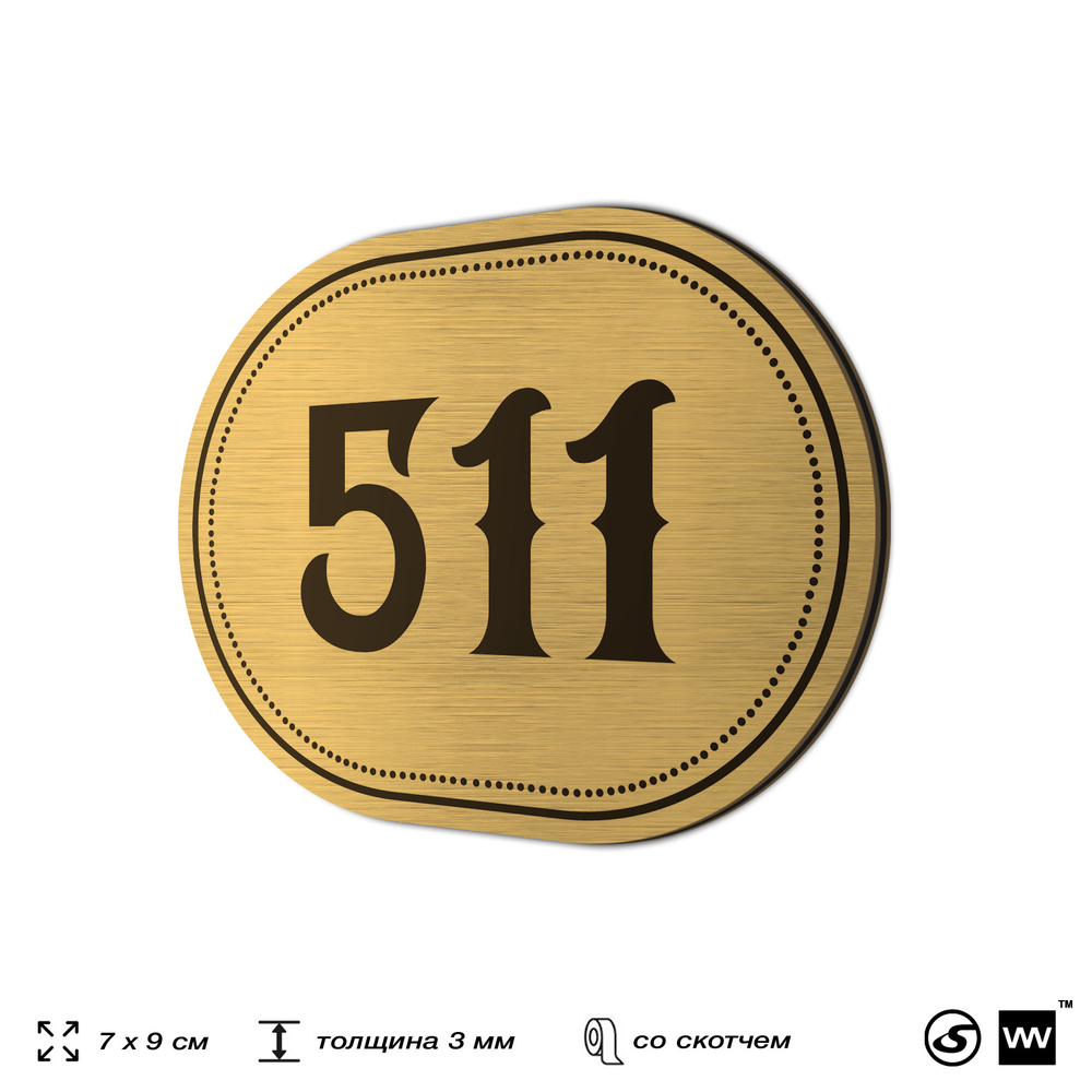 Номерок на дверь квартиры 511, для кабинета, офиса, шильдик 9 х 7 см, золотистый, Айдентика Технолоджи