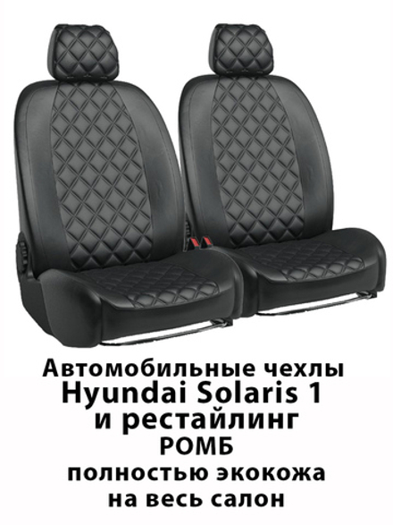 Авточехлы Хендай Солярис Solaris 1 2010-2016 г.в. 60/40 Ромб