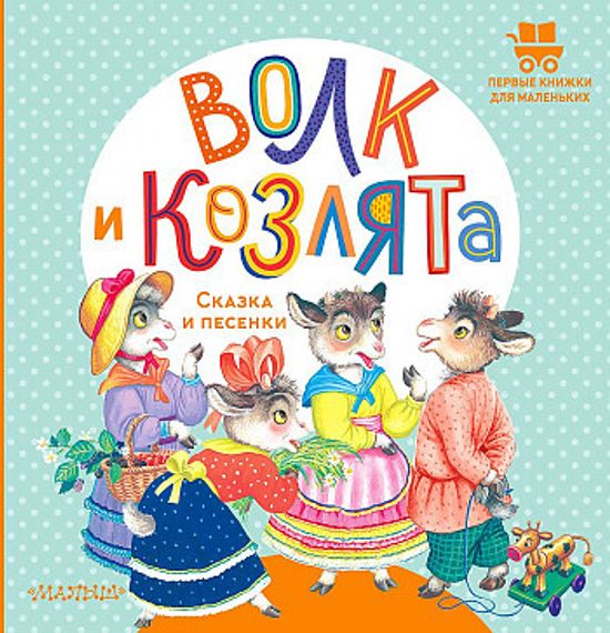Волк и козлята. Сказка и песенки