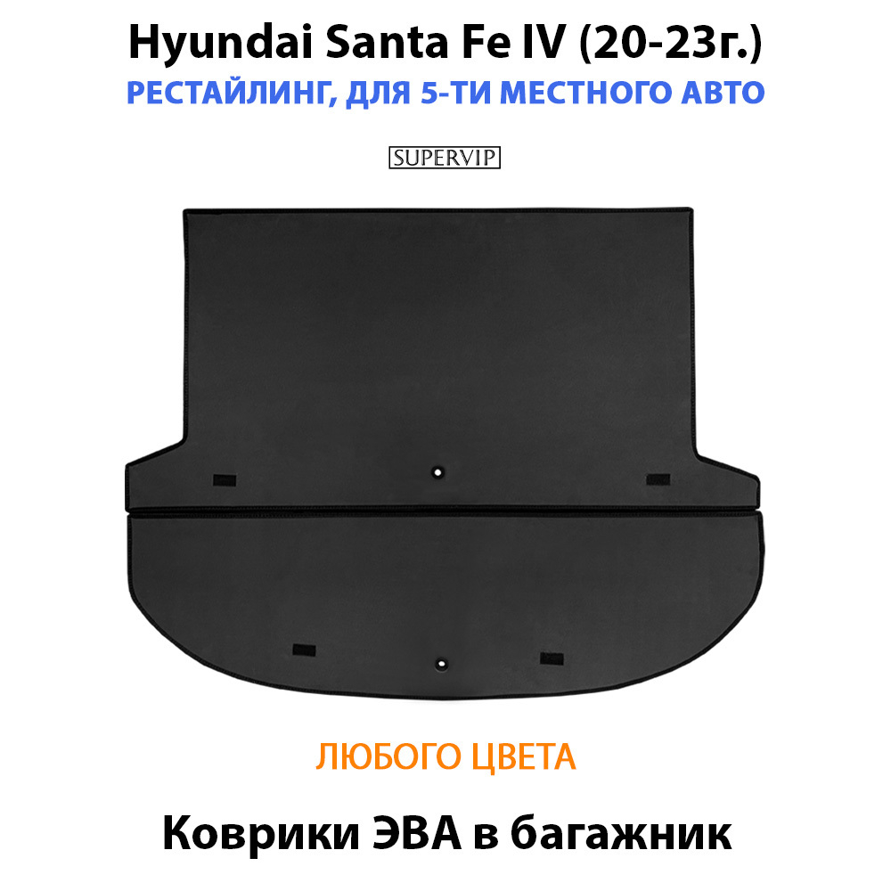 коврики ева в багажник для hyundai santa fe iv (20-23г.) от supervip