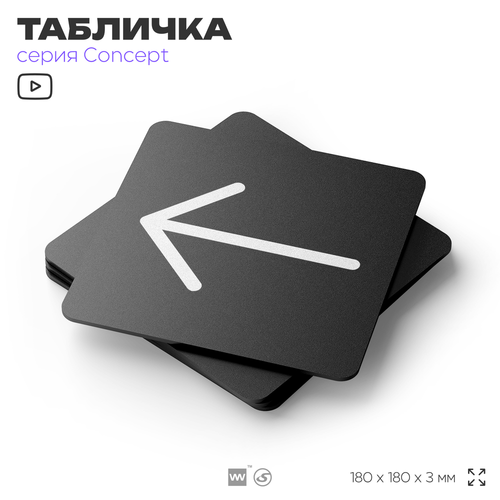 Табличка Стрелка налево, на дверь и стену, навигационная и информационная, серия CONCEPT, 18х18 см, Айдентика Технолоджи