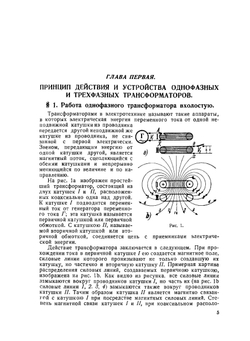Трансформаторы однофазного и трёхфазного тока | Ф.И. Холуянов