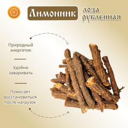 Лимонника лоза резаная.