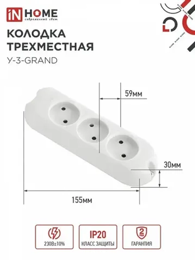 Колодка У-3-GRAND трехместная 5030 IN HOME