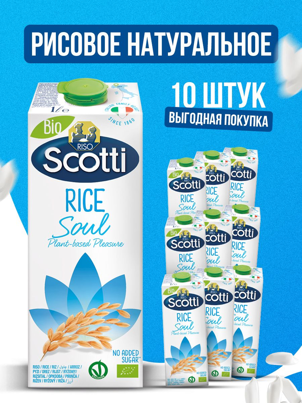 Рисовый напиток, без глютена, без сахара Riso Scotti, 10 шт по 1 л, молоко растительное, рисовое молоко без лактозы