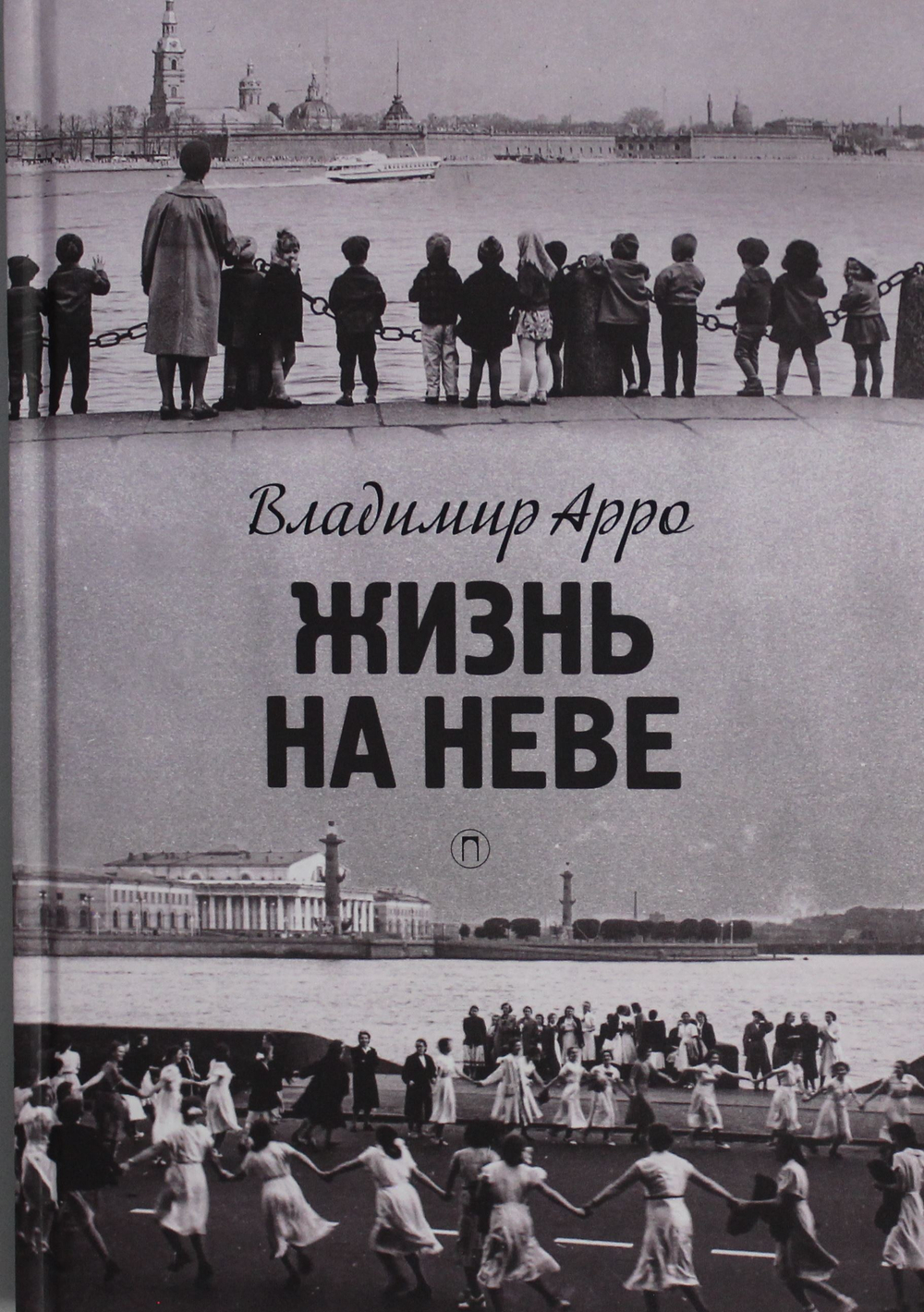 Жизнь на Неве