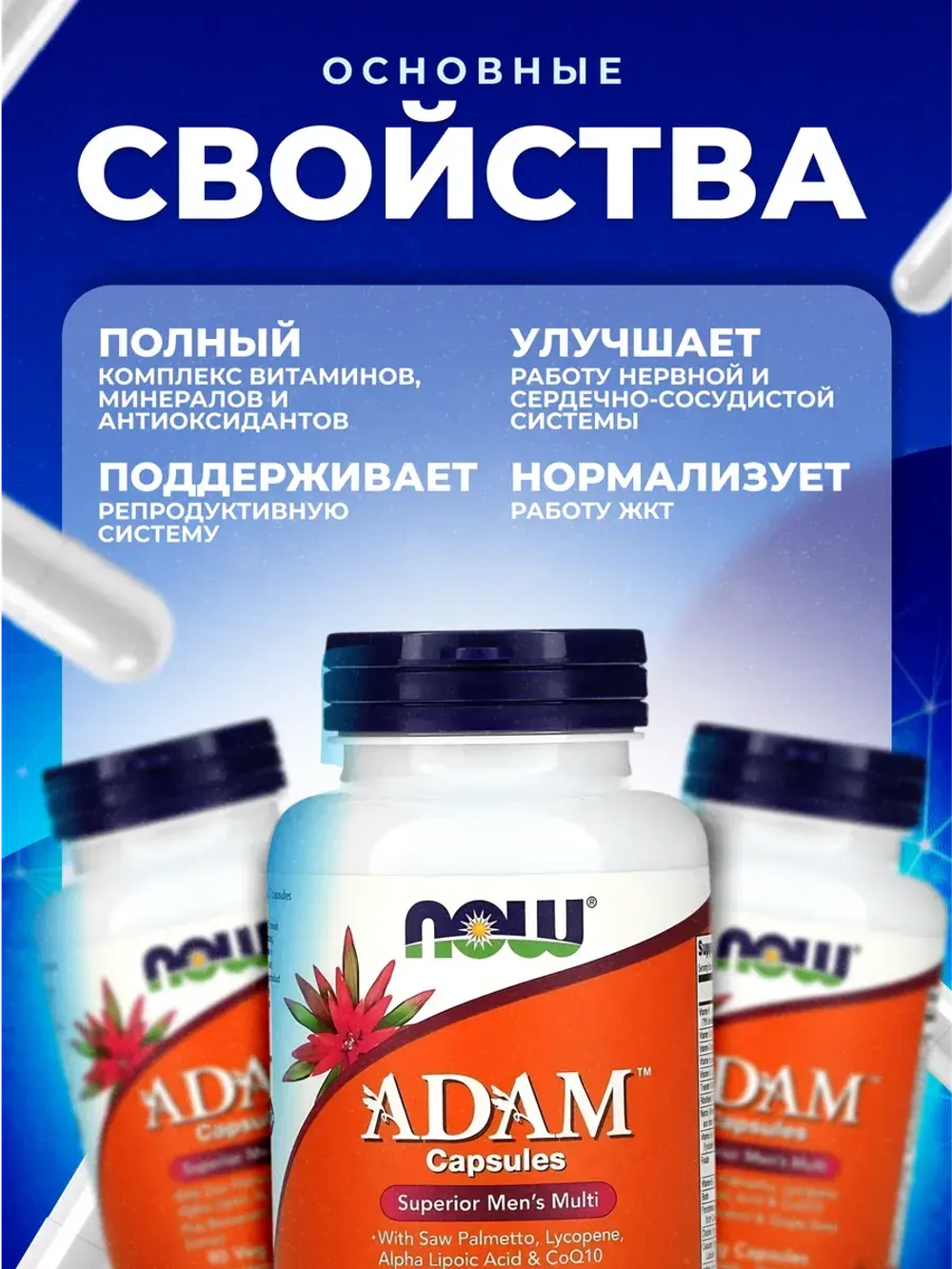 NOW ADAM Витаминно-минеральный комплекс для мужчин 90 капсул