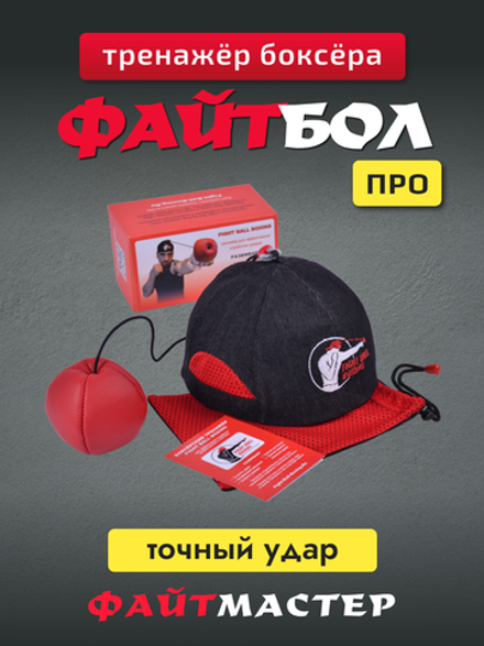 Тренажёр Fight Ball Boxing (Файт болл, боевой мяч)