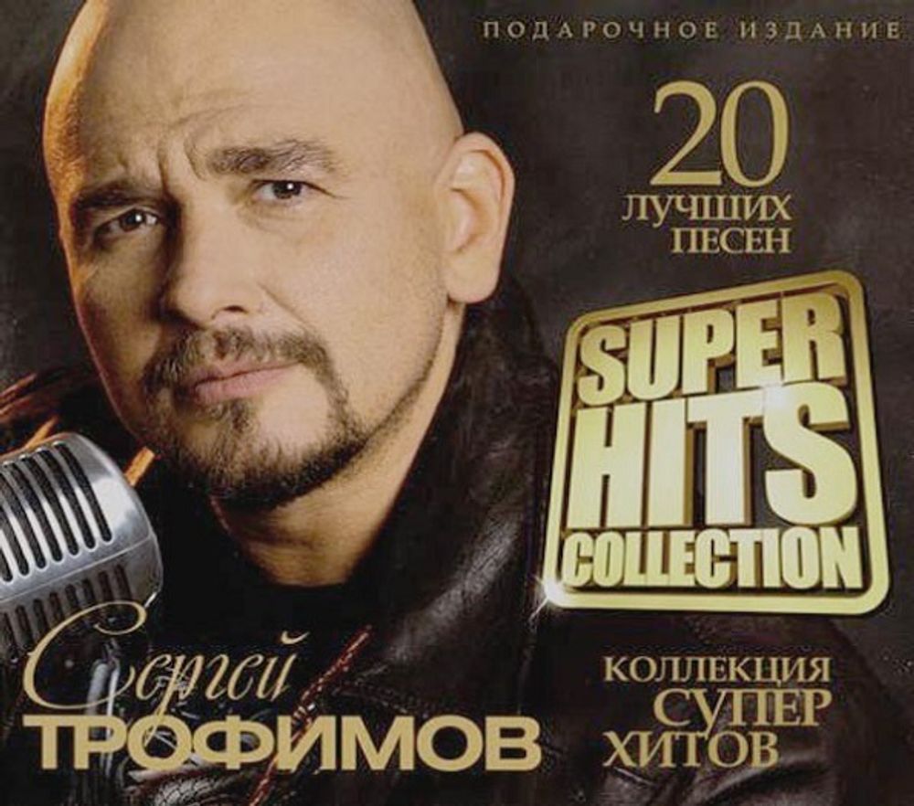 Сергей Трофимов / Super Hits Collection (CD)