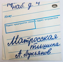 Винтажная виниловая пластинка А. Лукьянов Матросская Тишина (Россия 1992) автор текстов Леонид Дербенев