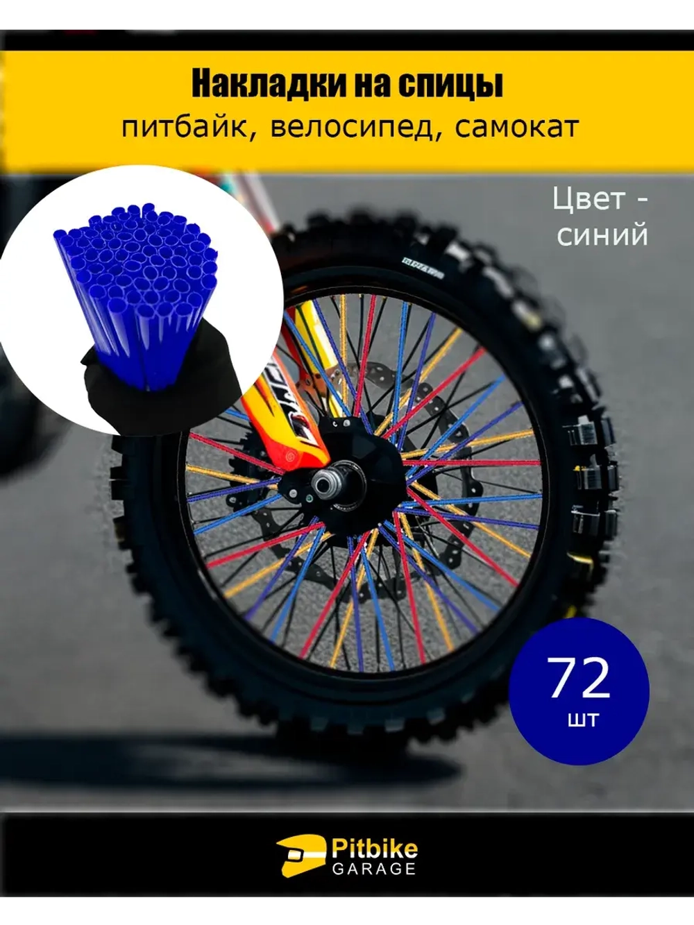Накладки на спицы мотоцикла 24 см