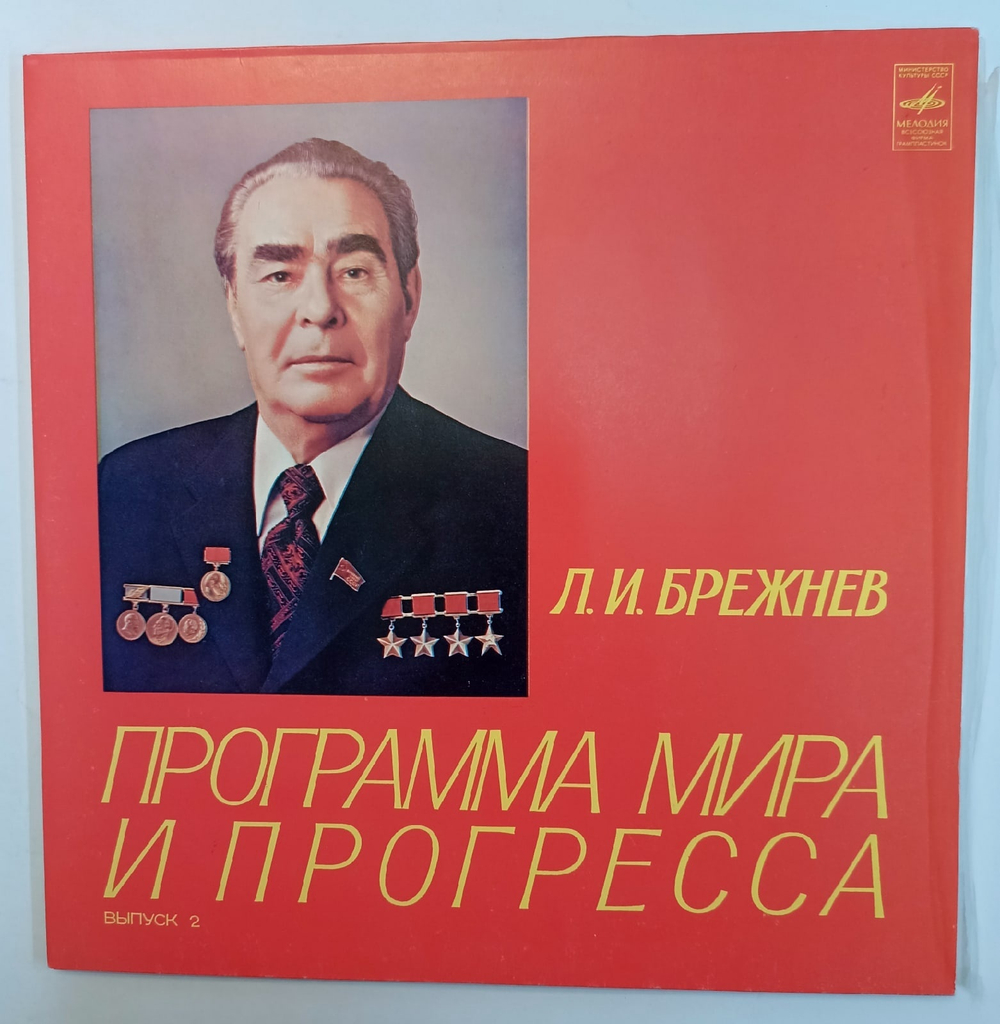 Л И Брежнев Программа Мира И Прогресса (выпуск 2)