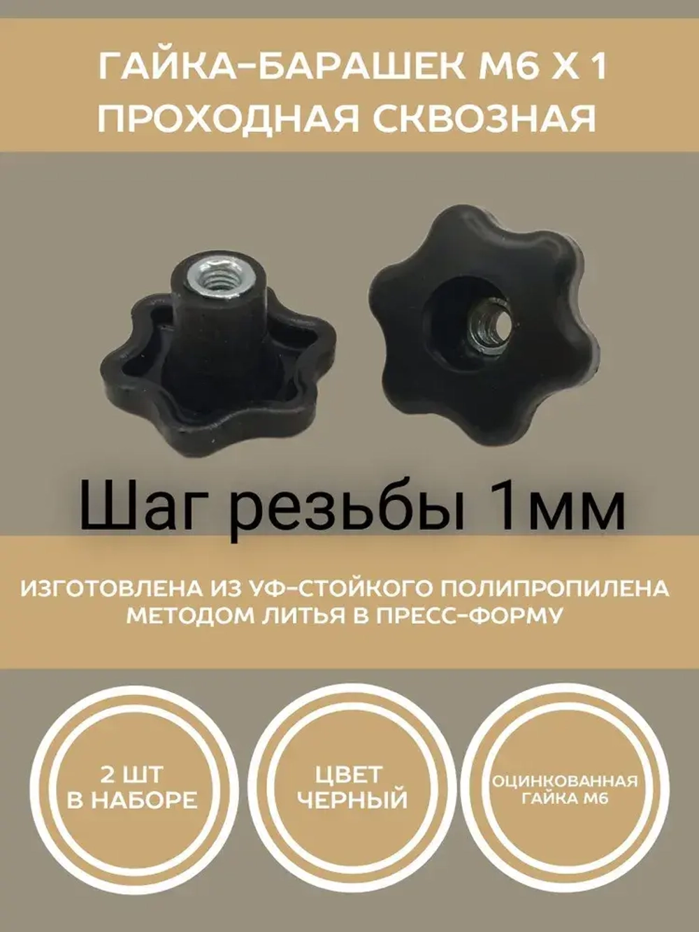 Гайка-барашек М6 х 1 сквозная проходная (2 шт в упаковке)