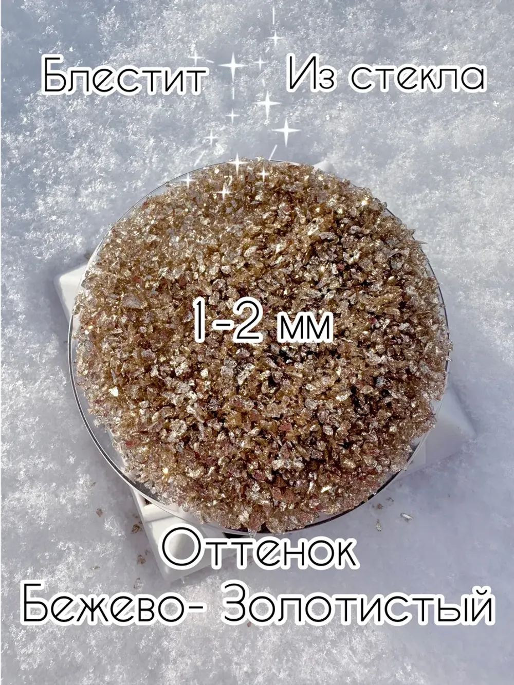 СТЕКЛЯННАЯ КРОШКА БЛЕСТЯЩАЯ БЕЖЕВАЯ 1 ФРАКЦИЯ