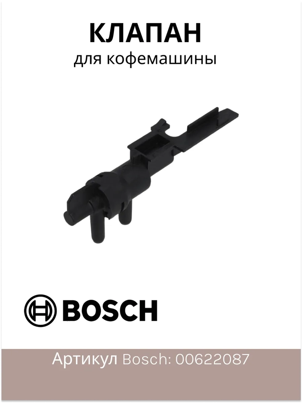 Клапан дренажный для кофемашины