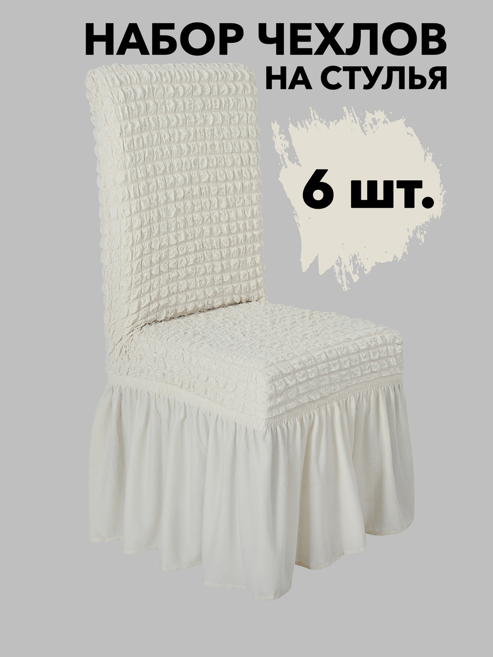 Чехол на стул с оборкой, цвет Кремовый, Набор 6 шт.