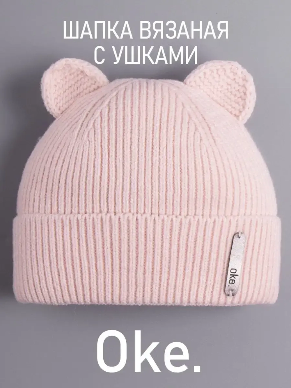 Шапка вязаная демисезонная с ушками