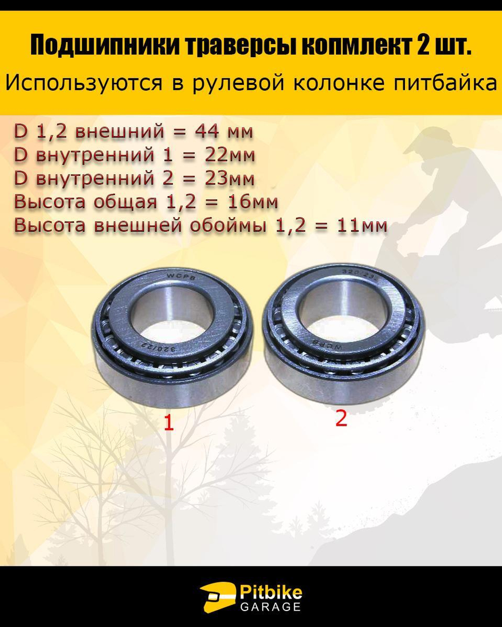 Подшипник траверсы Эндуро (компл.=2шт) 44/23/22