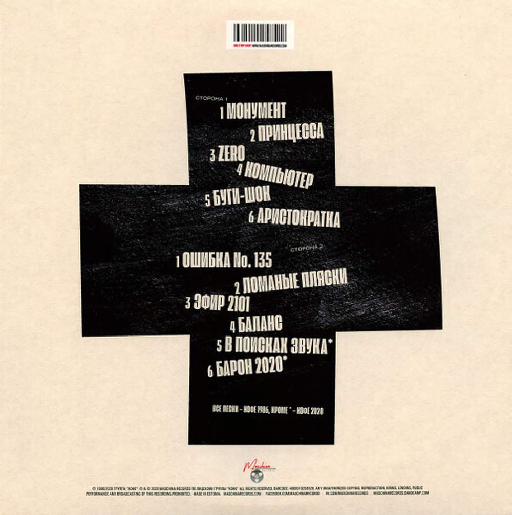 LP: КОФЕ — «Баланс +» (1986/2020) [Black Vinyl]