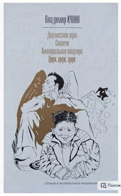 Двухместное купе. Сволочи. Коммунальная квартира. Цирк, цирк, цирк