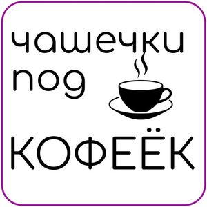 Кофейная посуда