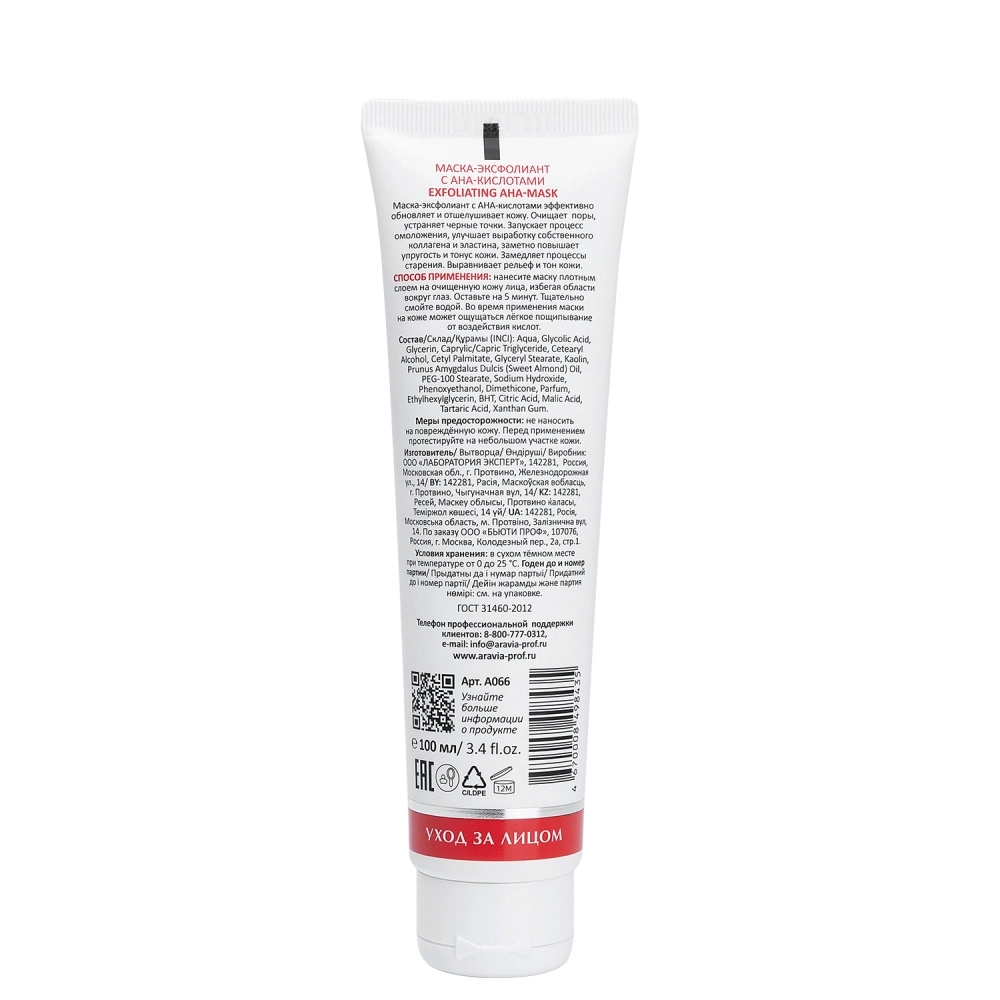 Маска-эксфолиант с AHA-кислотами / Exfoliating AHA-Mask 100 мл