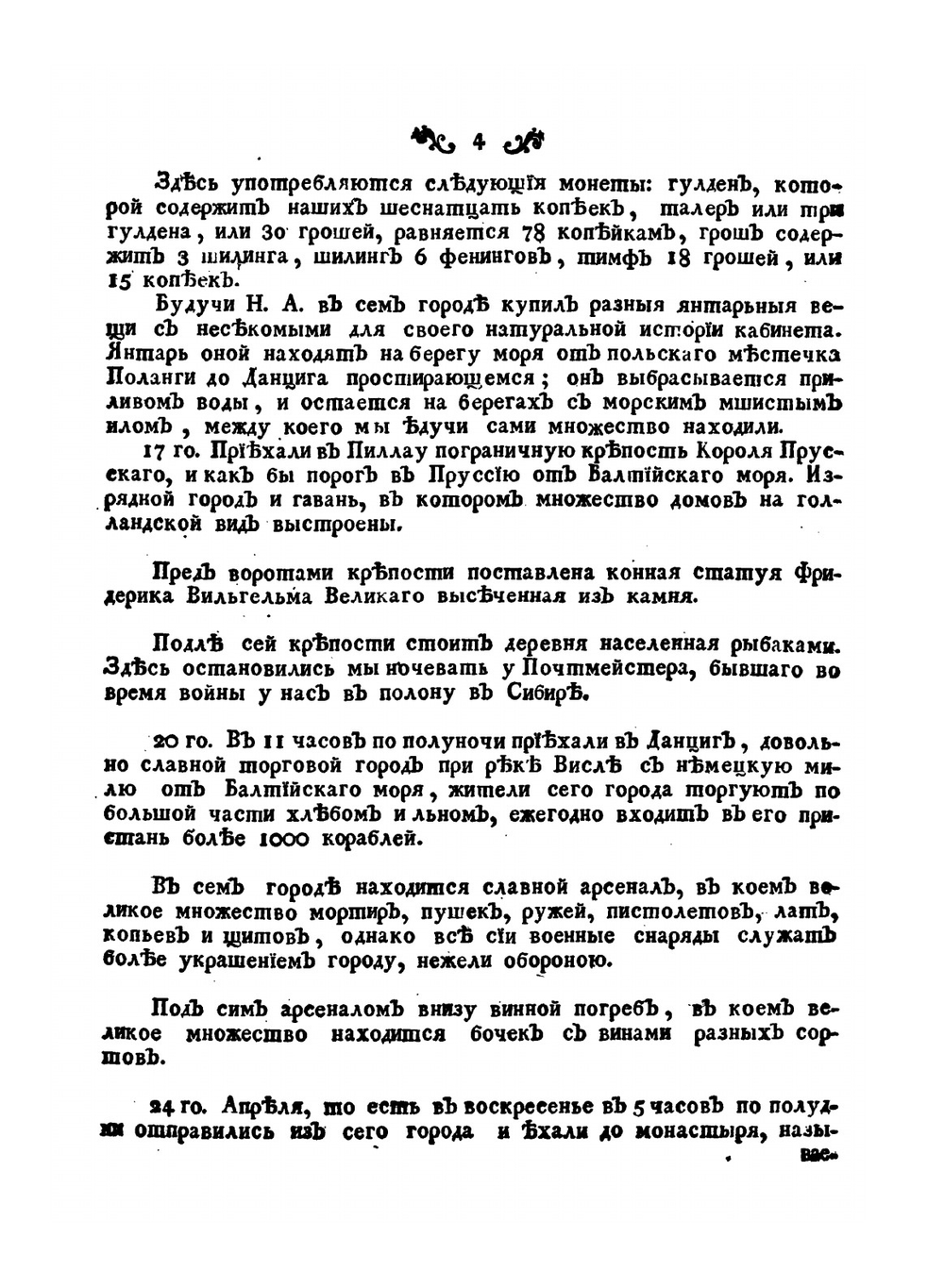 Журнал путешествия Никиты Акинфиевича Демидова | Н.А. Демидов