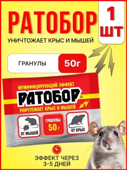 Ратобор отрава от крыс и мышей гранулы 50г *1шт