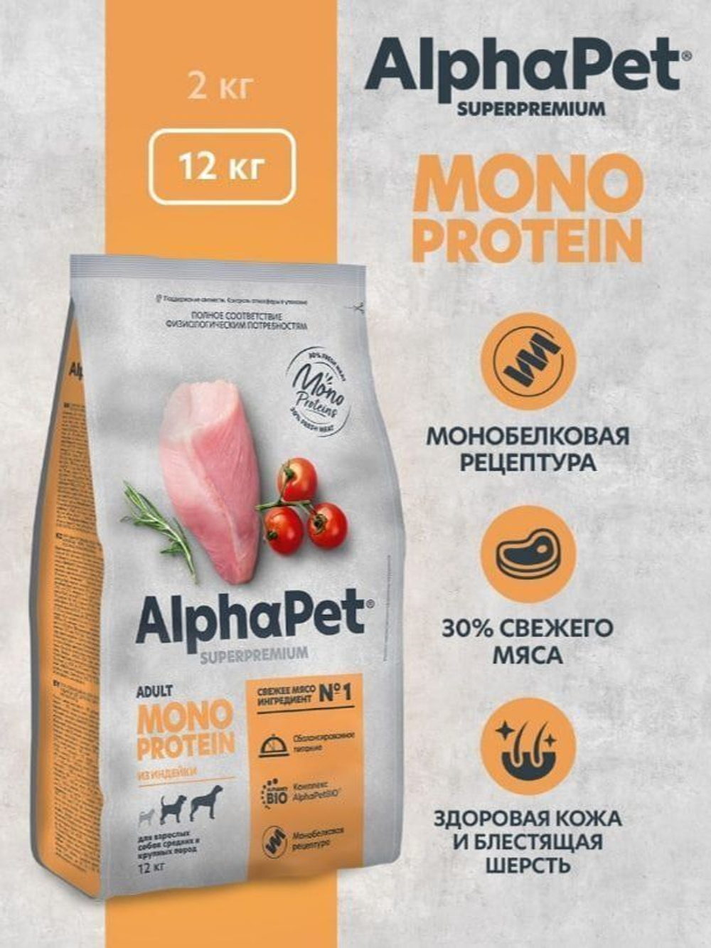 Cухой корм для взрослых собак средних и крупных пород AlphaPet Superpremium Monoprotein (АльфаПет) 12кг из индейки