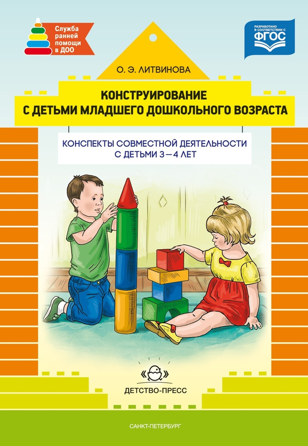 Конструирование с детьми раннего дошкольного возраста. Конспекты совместной деятельности с детьми 3-4 лет: учеб.-метод. пособие. ФГОС.