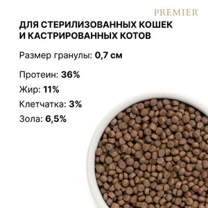 Сухой корм Premier Cat Turkey Sterilised для стерилизованных кошек из свежего мяса индейки