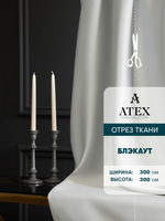 Ткань для штор Блэкаут на отрез высота 3 метра
