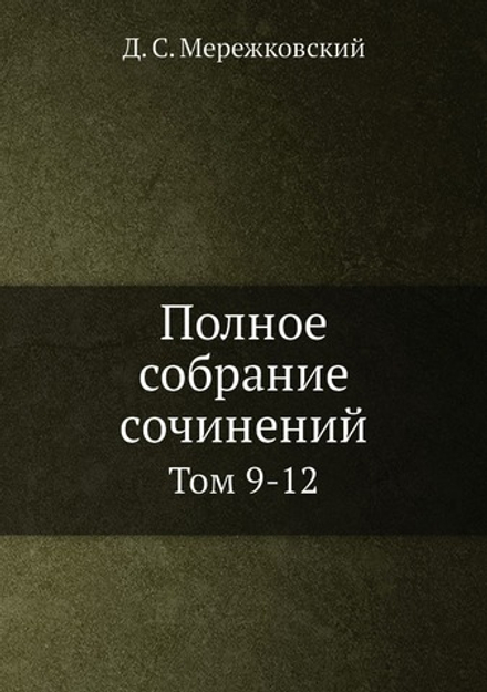Полное собрание сочинений. Том 9-12 | Д. С. Мережковский