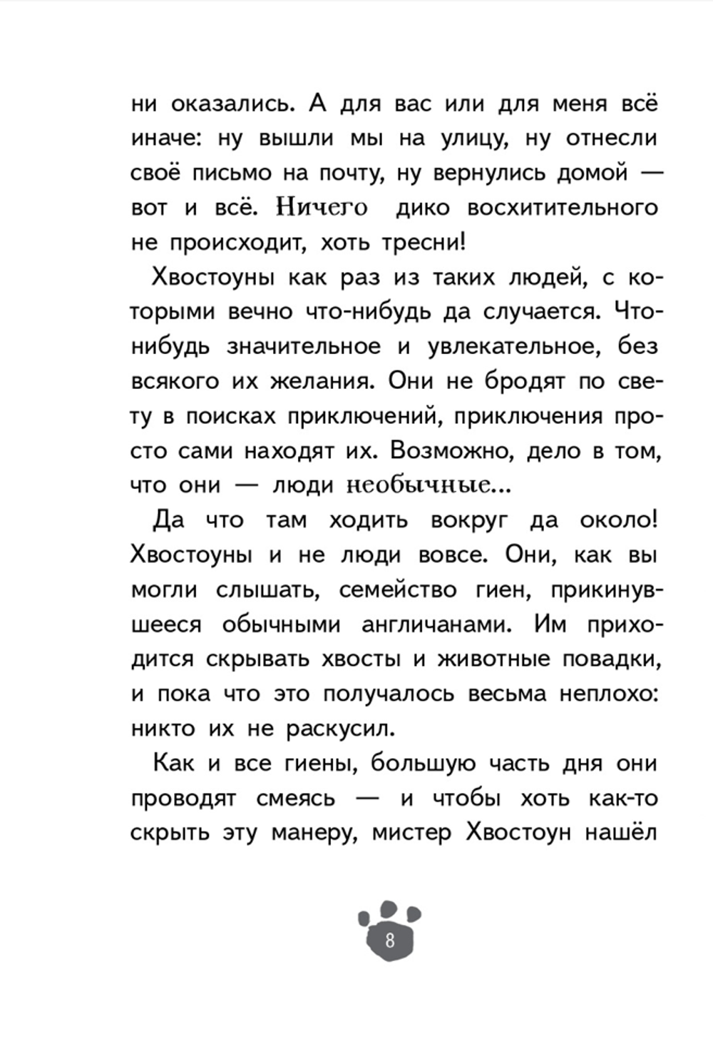 Хвостоуны. Книга 2. Гиены на каникулах
