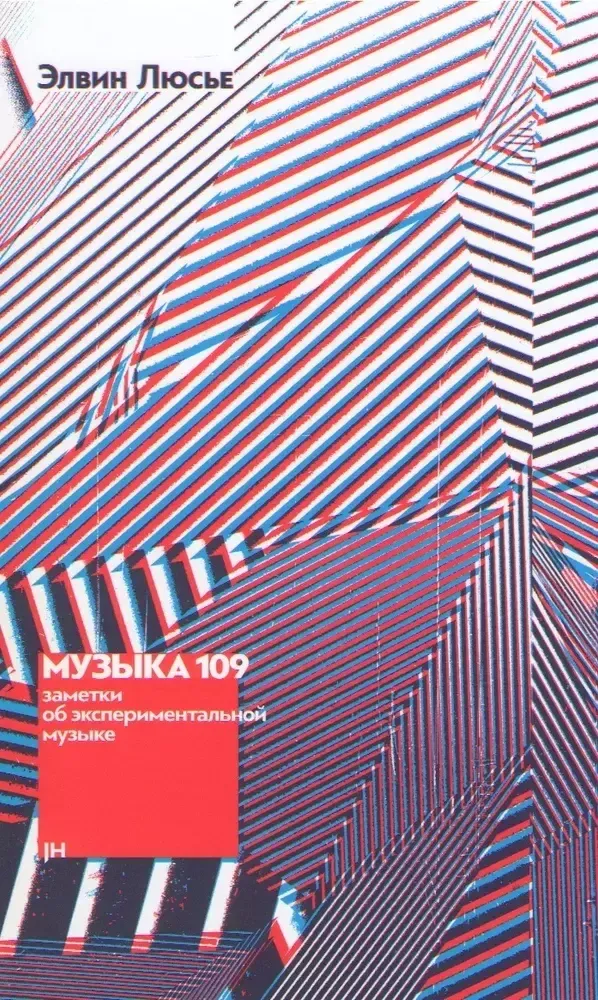 Музыка 109. Заметки об экспериментальной музыке