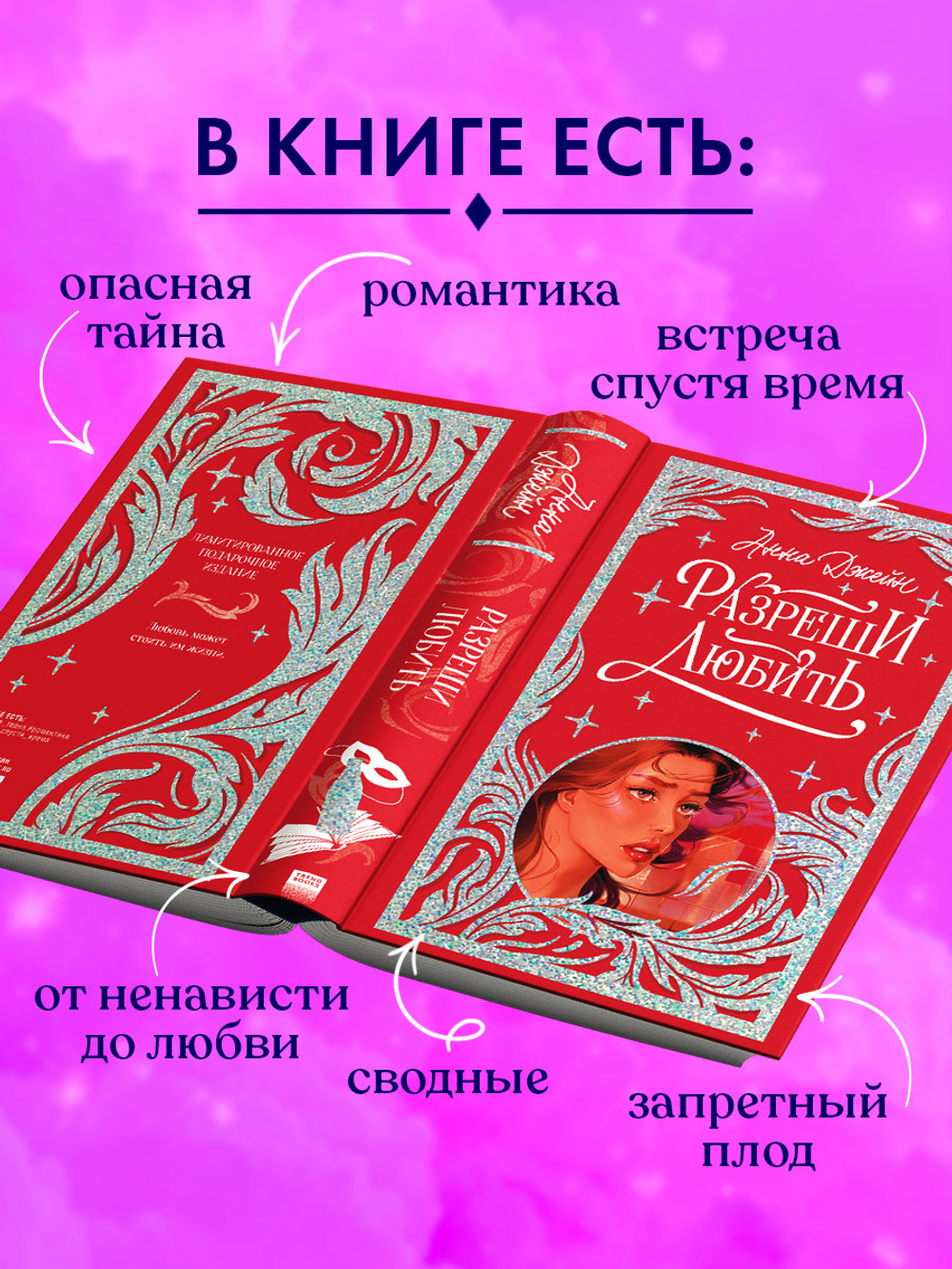 Лимитированная подарочная коллекция. Разреши любить. Навсегда со мной, навсегда моя.