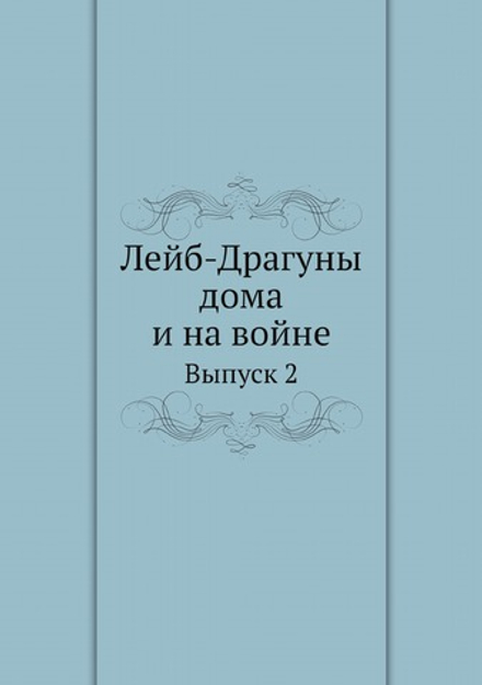 Лейб-Драгуны дома и на войне. Выпуск 2 | Коллектив авторов