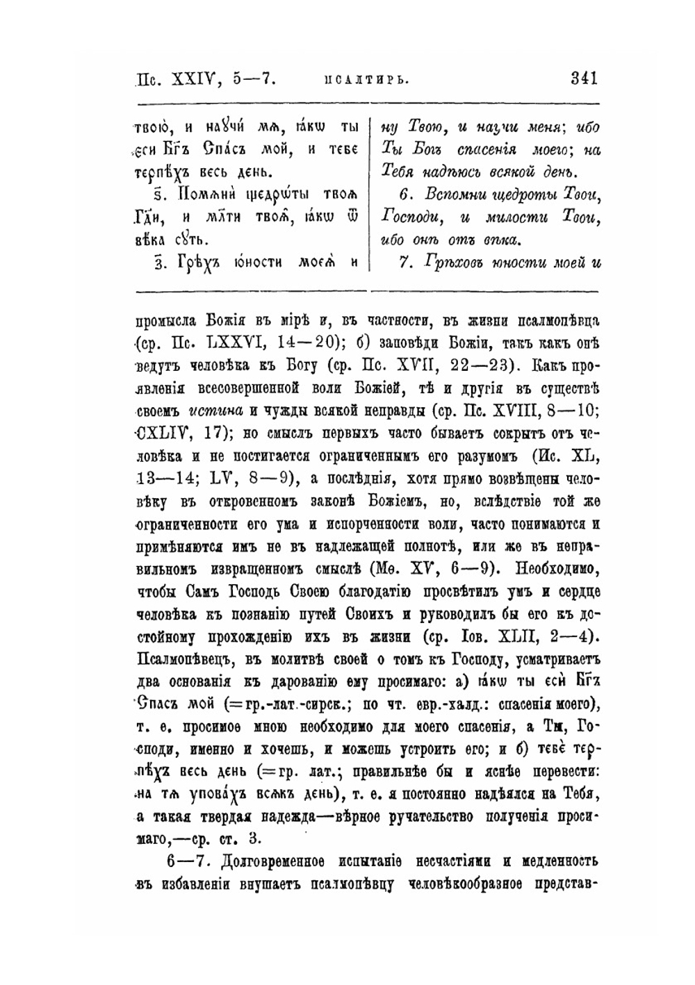 Толкования на Ветхий Завет, издаваемые при С.-Петербургской Духовной Академии, выпуск 8. толкование на Псалтырь (Пс. XXIV - XXXV) | Н. Вишняков