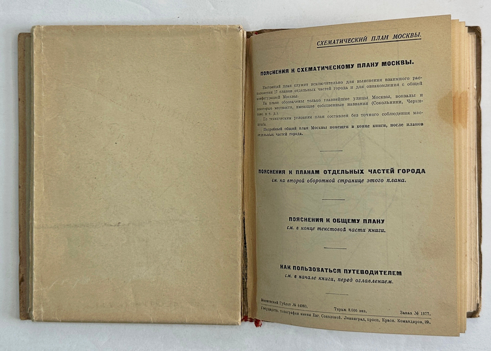 Москва в планах справочник-путеводитель, издание третье, издательсво Московский Гублит, 1936т г.